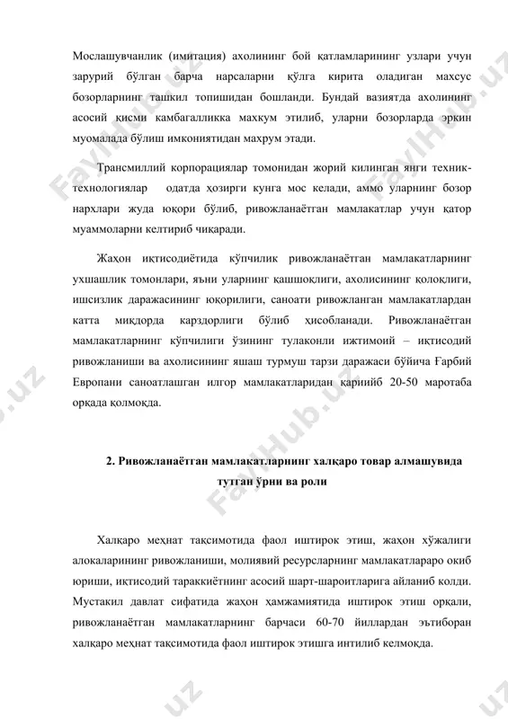нинг ўсишида табиий хом - ашёларнинг халқаро савдодаги тутган ўрни пасайиб бориш тенденциялари намоён бўлмоқда. шунга мувофиқ у 1991 йилда жаҳон экспорти умумий улушининг 25% ни ташкил этган эди. жаҳон иқтисодиётида 70-90 йилларда африканинг ривожланаётган мамалакатларини умумий экспорт ҳажмидаги улуши қисқариб борганлиги қайд этилади. осиё мамлакатларидан жўнатилаётган саноат ва қишлоқ хўжалик молларининг доимий ўсиб борганлигига қарамасдан у 2 баробарга пасайиб кетган эди. экспортини асосини ташкил этувчи хом- ашёлардан иборат бўлган ривожланаётган мамлакатларда, уларнинг жаҳон бозорида эгаллаб турган позицияларининг ёмонлашувини тухтатиш имкониятига эга бўлган кушимча экспорт ресурсларини излаб топишга бўлган кучли эхтиёж сезилмоқда. бунинг учун, экспортнинг хилма-хиллигини таъминлашга, яъни чиқариладиган хом-ашёларни қайта ишлаш, бошқа турдаги саноат махсулотларни жаҳон бозоридаги эркин харакатини таъминлаш, энг муҳим устувор йўналишлардан бири бўлиб қолмоқда. анъанавий товарлар экспорти ҳажмини кенгайтириш борасидаги кўпчилик муаммоларга қарамасдан, ривожланаётган мамлакатларнинг жаҳон экспортидаги умумий улуши аста-секинлик билан ўсиб бормоқда. шунингдек, у 1987 йилдаги 22% ўрнига 1992 йилга келиб 24,7% га етган эди. …