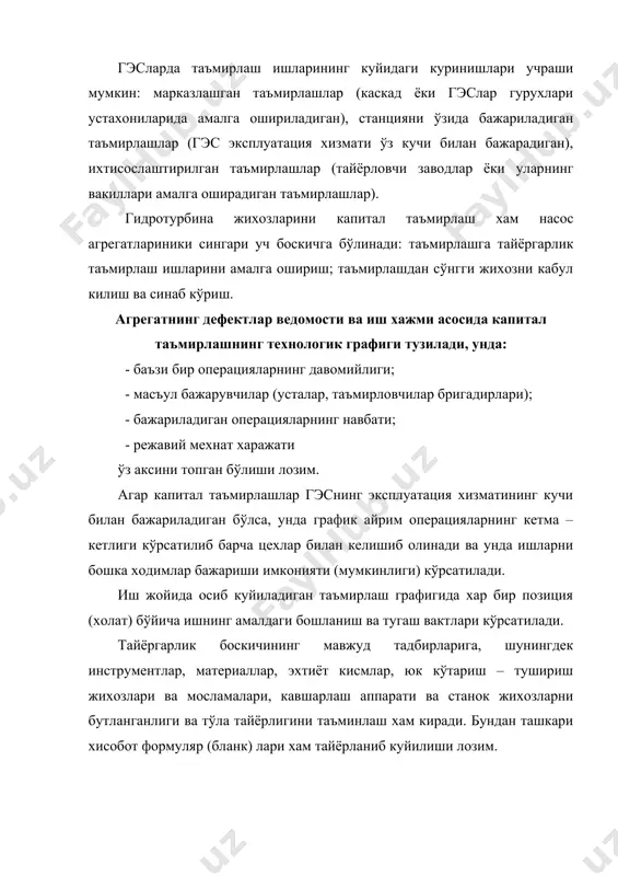 а кузгаладиган пайтдаги йўналтирувчи аппаратнинг очилиш киймати; худди шундай юкламасиз ишлаган холатида; валининг урилиши; подшипниклардаги ораликлар; лабиринтлардаги ораликлар, турбина ишламаган, юкламасиз ишлаган ва юклама билан ишлаганда мну насосларининг ва козонларидаги босим ва иш режими; ўша вактдаги напорга тўгри келадиган агрегатнинг энг кўп куввати. шундан сўнг агрегат тўхтатилади, щит ва шандорлар туширилади, спирал камера ва сурувчи кувур сувдан куритилади (агар бунга эхтиёж бўлса). ундан сўнг узеллар ечиб олинади. у ёки бу узелни ечиб олишдан олдин туташтирувчи деталларда йигиш белгиларининг сакланиб колинганлиги текшириб чикилади, бундай белгилар сонлар кўринишида бўлади, агар улардан айримлари етишмаса, улар деталларнинг ишкаланмайдиган жойларига зубило билан ёки бошка асбоб билан ўйиб ёзиб кўйилади. навбатдаги узел ечиб кўрилгандан сўнг, унинг барча деталлари керосинда ювилади ва диккат билан текшириб чикилади, дефектлар аникланса, у бартараф килинади ёки янгисига алмаштирилади. текшириб чикиш ва очиб кўриш натижалари мос равишда формулярнинг иш хажми ведомостига ёзилади. гидротурбинани таъмирлаш вактида: подшипниклар, лабиринтлар ва бошка кисмлардаги ораликлар ўлчанади; …