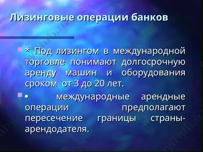 лизинговые операции банков — PPT
