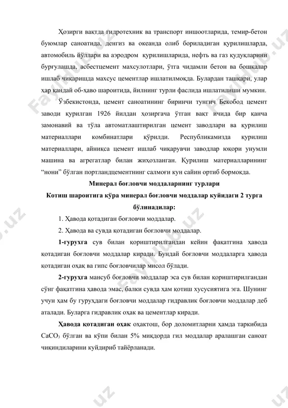 суниш тузлигига қараб фарқ қилади. ҳавода қотадиган оҳақ ўузбекистонда асосан жиззахдаги оҳақ заводида, қувасойдаги оҳақ комбинатида, бекободдаги цемент комбинатида ва қуқондаги қурилиш материаллари заводида ишлаб чиқарилади. булардан ташқари, кўпгина вилоятларда ҳам оҳак тайёрлайдиган маҳаллий корхоналар бўлиб, улар ҳудудидаги қурилиш ташкилотларини оҳак таъминлайди. гидравлик оҳак таркибида 6 процентдан купроқ миқдорда гил бўлган мергелли оҳактошни куйдириш йўли билан тайёрланади. куйдирилганда ҳосил бўладиган кальций силикат ва кальций алюминатлар материалга боғловчи хоссаларини беради. гидравлик оҳакнинг мустаҳкамлик чегараси 2,5 мп гача. у зах хоналарни сувашда сувоқ қоришмаларини тайёрлаш учун ишлатилади. буш ҳолдаги ўртача зичлиги 0,7...0,8, зичланган ҳолатдагиси 2,1 т/м3 гача ўзбекистонда ишлаб чиқарилмайди. гипс боғловчилар икки молекула сувли гипс саsо4 . 2 н2о ёки ангидрид саsо4 ни термик усулда ишлаш ва туйиш йўли билан олинади. паст температура ва юқори температурада қуйидирилган гипс боғловчилар бўлади. паст температурада йуйдирилган гипслар юқори айтилган хом ашёга 110-180о с температурада иссиқлик билан ишлов бериш орқали олинади. охирги маҳсулот таркибида асосан …