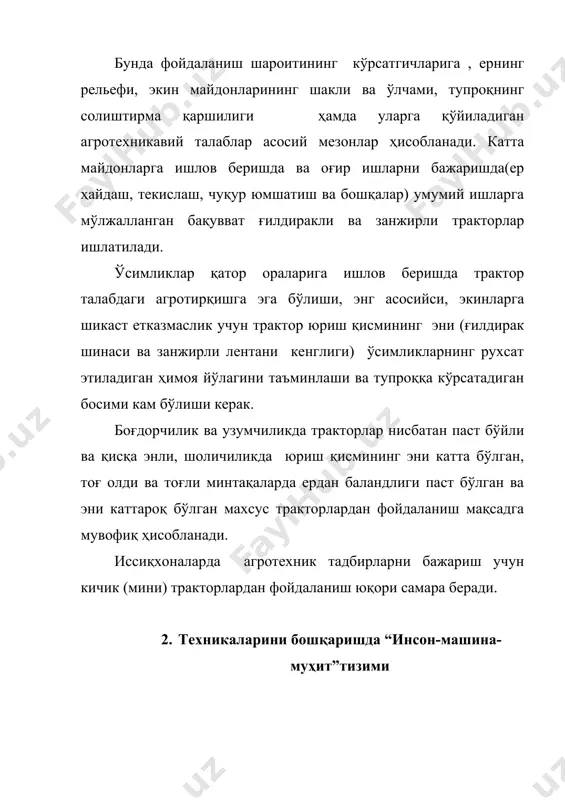 унилади. шу сабабли, машиналарни ишлаб чикаришда (лойихалашда) шовкин, титраш, ёритилганлик, хаво мухити ва шу каби факторларни стандарт бўйича ўрнатиш талаб этилади. энергетик мувофиклик деганда, сарфланадиган куч, кувват, тезлик ва харакат аниклиги нисбатида машинанинг бошкариш органлари билан операторнинг оптимал имкониятларини мос келиши тушунилади. фазовий-антропометрик мувофиклик - фаолият даврида, яъни,ишни бажариш вактида, операторнинг гавда ўлчамларини, ташки фазовий имкониятларини, ишчининг иш холатидаги гавда жойлашувини хисобга олиш демакдир. техник-эстетик мувофиклик - машина ва иш технологиясини техник-эстетик жихатдан ишчининг талабини каноатлантиришидир. инсон машинада иш бажарганда ёки асбоб вакурулмалардан фойдаланилганда ўзида ижобий хиссиётлар хосил килиши, яъни, хар кандай машинанинг ташки кўриниши, шакли, кулайлиги, ранги ва бошка кўрсаткичлари хам иш жараенига, хам ишчининг хиссиётига мос келиши лозим. замонавий тракторларни бошқаришда (15.1-расм) асосий эътибор ҳайдовчи-операторга қулай шароитлар яратишга қаратилган бўлиб, бунга қуйидагилар киради[footnoteref:1]. [1: трактора ares, arion, axion. клаас кгаа мбх п/я 1163, д - 33462, харзевинкель www/ciaas/com. 2006. ] - тракторни бошқариш тизимларини дастаклари ва тугмаларини қулай …