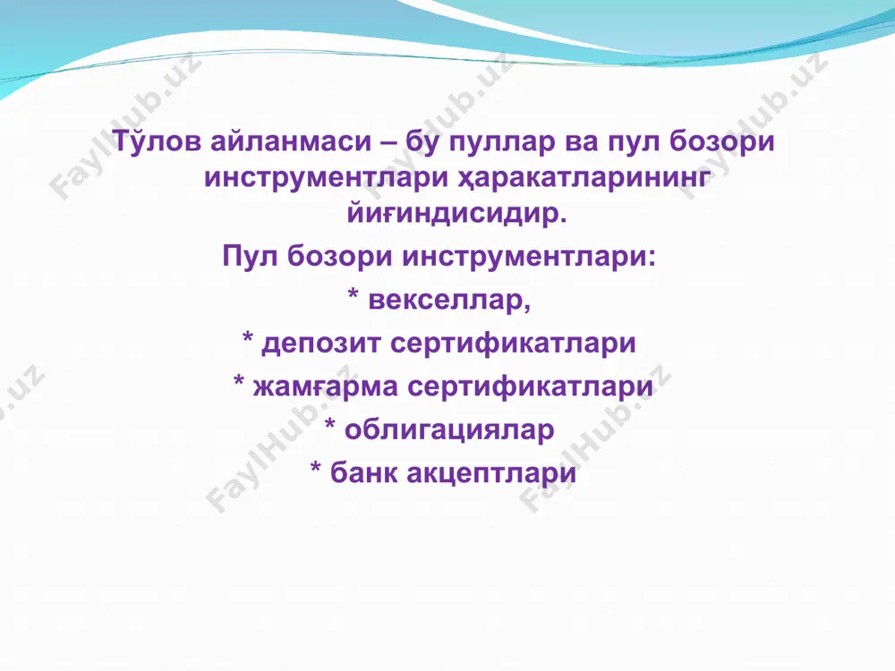 пулларни чиқариш, фойдаланиш ва уларни қоплаш бўйича амалга ошириладиган фаолиятнинг ҳуқуқий асосини яратиб берди. ўзбекистон республикаси марказий банки томонидан “ўзбекистон республикасида нақд пулсиз ҳисоб-китоблар тўғрисида”ги низом янги таҳрирда ишлаб чиқилган ҳолда адлия вазирлигида 2020 йилнинг 13 апрелида 3229-сон билан давлат рўйхатига олинди. ушбу қонун асосида “ўзбекистон республикаси ҳудудида электрон пулларни чиқарилиши ва муомалада бўлиши қоидалари” ишлаб чиқилиб, адлия вазирлигида 2020 йил 29 апрелда 3231-сон билан давлат рўйхатидан ўтказилди. банк рақамлари турлари. * * * ўзбекистон республикаси ҳудудида тўловларни амалга оширишда қуйидаги тўлов ҳужжатларидан фойдаланилади.тўлов ҳужжатларининг шакллари, мажбурий реквизитлари ва уларнинг мазмунига доир бошқа талаблар, электрон тўлов воситаларидан фойдаланишнинг ўзига хос хусусиятлари марказий банк томонидан белгиланади. унга кўра, мемориал ордер - банклар томонидан фойдаланиладиган нақд пулсиз тўлов ҳужжати бўлиб, ундан қуйидаги ҳолларда фойдаланилади: мижозлар билан боғлиқ банк операциялари бўйича ҳисоб-китобларда; банк хизматларини кўрсатиш бўйича ҳисоб-китобларда; банкларнинг ички операцияларида; тўлов ҳужжатлари бўйича қисман тўлов амалга оширилганда; кўзда тутилмаган ҳолатлар бўйича бухгалтерия ўтказмалари …