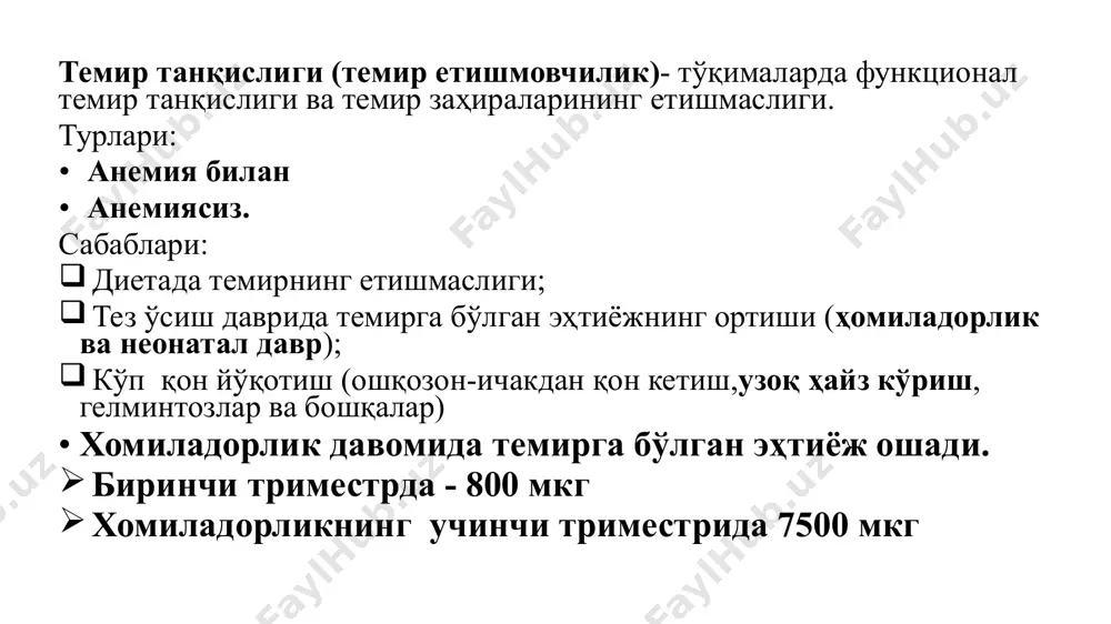 з орқали қабул қилинган дорилар) ҳомиладор аёлларда мўътадил ва оғир ттани даволаш учун замонавий парентерал препаратлар дори тавсия этилган доза карбоксимальтозат вена ичига юбориш учун эритма, 2 мл (100 мг темирга эквивалент) ва 10 мл (500 мг темирга эквивалент) флаконлар. 1000 мг 15-30 дақиқа давомида бир марталик тез инфузион сифатида киритинг ва 5-6 кундан сўнг яна 500 мг қайтаринг. полимальтозат 100 мг темир томир ичига 100 мл физиологик эритмада, кун ора 15 дақиқа давомида қуйинг темир гидроксид декстрани вена ичига юбориш учун эритма 1 мл (50 мг элементар темирга эквивалент) темир гидроксид сахароза комплекси вена ичига томчилаб юбориш: 100 мл физиологик эритмада 5 мл - 100 мг темир rеzyumе hаvоlаlаr slаyd shаrhlаridа ko’rsаtilgаn ҳомиладор аёлларда темир танқислиги ва темир танқислиги анемияси кенг тарқалган ва она1-12 ва бола ава бола13-20 учун ножўя оқибатлари билан бирга келади ҳомиладор аёллардаги темир танқислиги ҳолатини даволаш учун темир препаратининг танлови гестация муддати, анемиянинг оғирлиги, даволашга …