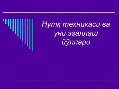 нутқ техникаси ва уни эгаллаш йўллари — PPT
