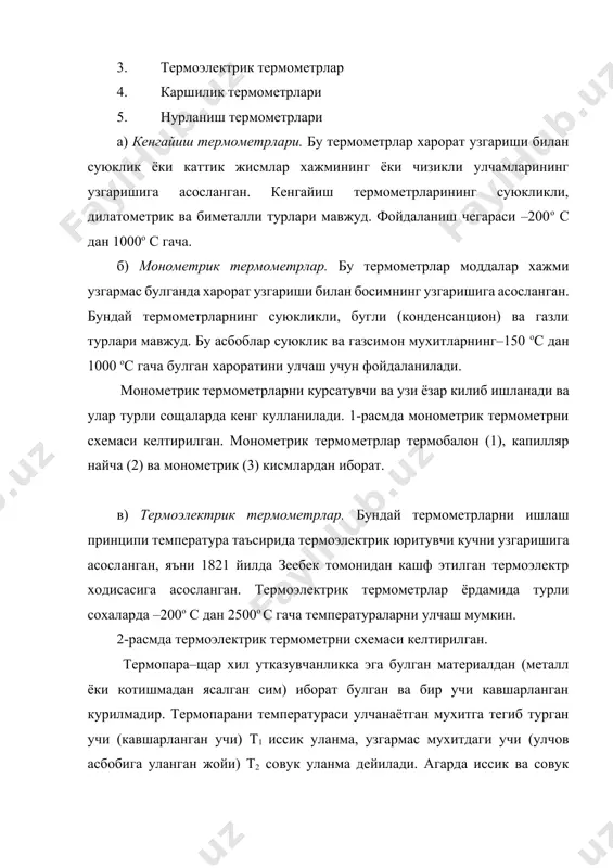 метрни схемаси келтирилган. монометрик термометрлар термобалон (1), капилляр найча (2) ва монометрик (3) кисмлардан иборат. в) термоэлектрик термометрлар. бундай термометрларни ишлаш принципи температура таъсирида термоэлектрик юритувчи кучни узгаришига асосланган, яъни 1821 йилда зеебек томонидан кашф этилган термоэлектр ходисасига асосланган. термоэлектрик термометрлар ёрдамида турли сохаларда –200о с дан 2500о с гача температураларни улчаш мумкин. 2-расмда термоэлектрик термометрни схемаси келтирилган. термопара–щар хил утказувчанликка эга булган материалдан (металл ёки котишмадан ясалган сим) иборат булган ва бир учи кавшарланган курилмадир. термопарани температураси улчанаётган мухитга тегиб турган учи (кавшарланган учи) т1 иссик уланма, узгармас мухитдаги учи (улчов асбобига уланган жойи) т2 совук уланма дейилади. агарда иссик ва совук уланмаларда температура турлича булса (т 1 > t2) термопарада термо электр юритувчи куч (тэюк) пайдо булади. одатда совук улан-мани температураси узгармас (т2 =const) ва улчаш бажарилаётган хона ттемпературасига тенг булади. термо- тпарадамилливольтметр хосил булган ёки 1 2 1 2 эюк улчов асбоби (2) ( потенциометр замонавий улчаш) …