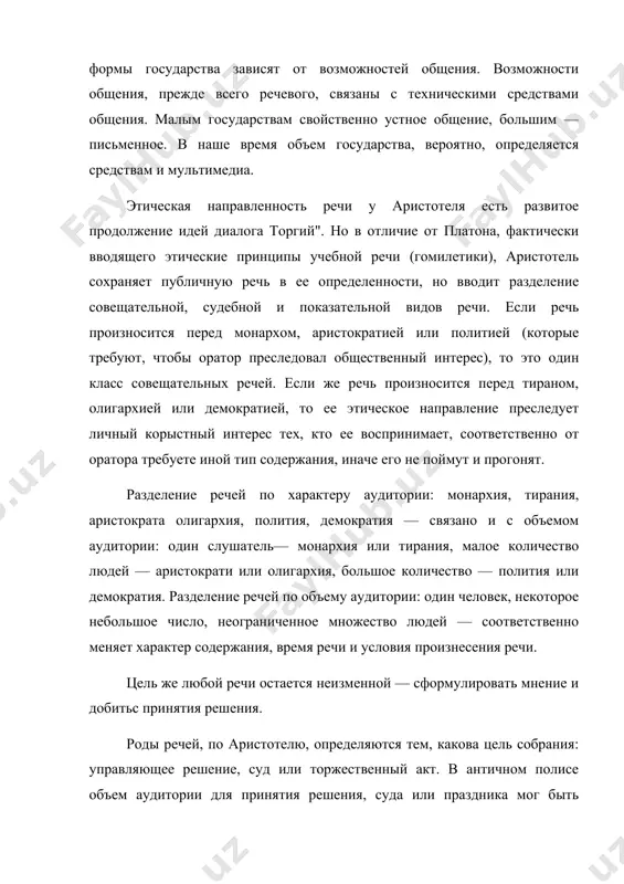 гархией или демократией, то ее этическое направление преследует личный корыстный интерес тех, кто ее воспринимает, соответственно от оратора требуете иной тип содержания, иначе его не поймут и прогонят. разделение речей по характеру аудитории: монархия, тирания, аристократа олигархия, полития, демократия — связано и с объемом аудитории: один слушатель— монархия или тирания, малое количество людей — аристократи или олигархия, большое количество — полития или демократия. разделение речей по объему аудитории: один человек, некоторое небольшое число, неограниченное множество людей — соответственно меняет характер содержания, время речи и условия произнесения речи. цель же любой речи остается неизменной — сформулировать мнение и добитьс принятия решения. роды речей, по аристотелю, определяются тем, какова цель собрания: управляющее решение, суд или торжественный акт. в античном полисе объем аудитории для принятия решения, суда или праздника мог быть разным. поэтому специальная характеристика общества по объему аудитории была одинаково приложима для аудитории суда, собрания и праздника. но повод для организации собрания …