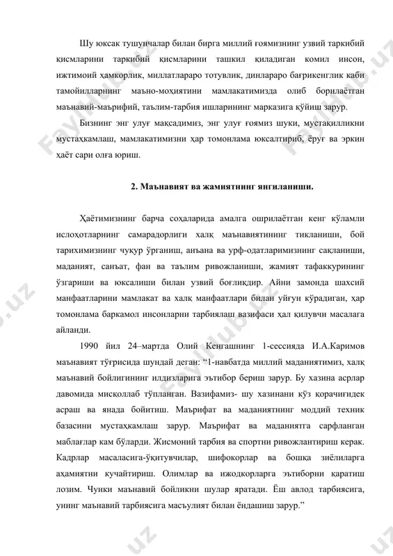 ар, тараққиёт талабларига жавоб берадиган ғоя ва тушунчаларни қадрият деб атаймиз. миллий қадриятнинг ўзига хос ривожланиш қонуни бор. миллий қадриятни бир ёқлама, сунъий улуғлаш ва идеаллаштиришга уруниш, улардан сиёсий мақсадларда фойдаланиш салбий оқибатларга олиб келади. айниқса ўзбекистон каби кўп миллатли, кўпконфессияли мамлакатда бундай ҳарактлар миллатлараро зиддият, миллатчилик, миллий ва диний бетоқатлик каби нохуш ҳолатларга олиб келиши мумкин. бугунги бизнинг бу борадаги йўлимиз ва сиёсатимиз эса ўзининг ижобий самарасини бермоқда. ўзликни англаш, миллий онг ва тафаккурнинг ифодаси, авлодлар ўртасидаги руҳий-маънавий боғлиқлик тил орқали намоён бўлади. жами эзгу фазилатлар инсон қалбига она алласи, она тилининг бетакрор жозибаси билан сингади. она тили – миллат руҳидир. а.авлоний айтганидек: “ҳар бир миллатнинг дунёда борлиғини кўрсатадиган ойинаи ҳаёти тил ва адабиётдур. миллий тилни йўқотмак миллатнинг руҳини йўқотмакдир.”. мустақиллик арафасида ўзбек тилига давлат тили мақомини бериш масаласи муросасиз баҳслар асосида бўлди. 1989 йил 21 октябрда давлат тили ҳақида қонун қабул қилинди. а.навоийнинг “тилга эътиборсиз-элга эътиборсиз” сўзи ҳаётий …