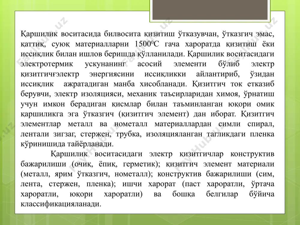 450 0с гача э н 1,5 мс дан кам бўлмаган ва 6,0 мғс дан кўп бўлмаган тезликда хаво харакатланадиган мухитда қизитиш 3,5 5,1 10 ва 20 маркали пўлат; 450 0с гача 12х18н10т маркали пўлат; 450 дан 650 0с гача к 6,5 м/с дан кам бўлмаган тезликда хаво харакатланадиган мухитда қизитиш 6,5 1218 н 10т маркали пўлат 450 дан 650 0с гача н мойлар, ёглар ванна ва бошқа идишларда қизитиш 3,0 10 ва 20 маркали пўлат 300 0с гача ф тез эрийдиган металлар, қўрғошин, қалай ванна ва бошқа идишларда қизитиш ва эритиш 3,5 10 ва 20 маркали пўлат 450 0с гача л куйиш формалари, пресс формалар тэқлар тешикларга ўрнатилади. қизитиладиган металл билан контактга эга 5,0 10 ва 20 маркали пўлат 450 0с гача 5.6-пнвсв қизитгич сим: 1-рухланган пўлатдан тайёрланган ток ўтказгич; 2- поливинил хлорид пластикатдан тайёрланган қобиқ; 3-фторопласт пленкадан тайёрланган қобиқ; 4-диаметри 0,3 мм ли рухланган пўлат симлардан тайёрланган экран; 5-поливинил …