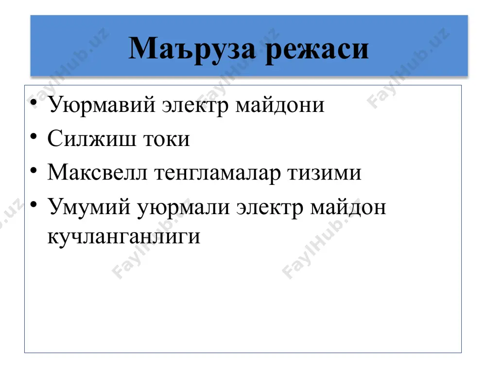 d t b l d e r r r r d r d · пр пр i q j ss dq dts s · · === æö = ç÷ èø 0 смещ de d dd jd dt es s s ·· ·· == = === q + q - провод i q + q - провод i d r d · см dd j dt = полпрсм dd jjjj dt =+=+ ò ò ÷ ø ö ç è æ + = s l ds dt dd j bdl 0 m 0 = ò s s d b r r 0 = ¶ ¶ + = = ¶ ¶ - = b di t d j h rot d di t b e rot v r r r r r r v v r 0 0 = ¶ ¶ = = ¶ ¶ - = b di t d h rot …