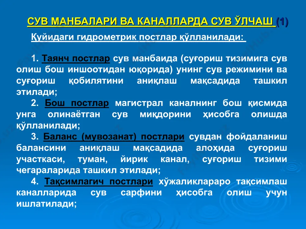ростлашни таъминлайди. сув сарфи ростланмайдиган сув ўлчаш воситалари сирасига турли хил сув ўлчагичлар, новлар, насадкалар кириб, улар сув сарфи ва суғориш меъёрини ўлчаш гидрометрик иншоотларини тарировка қилишда қўлланилади. қувурли сув ўлчагич-ростлагичлар сифатида м.в. бутирин конструкциясидаги иншоот, вгд-58, дрс-60, дрс-66, к.с. глубшевнинг диафрагмали сув ўлчагичлари (впг ва вдг), дс-64м кабилардан фойдаланилади. амалиётда сув ўлчагич сифатида сув кириш қисми торайган ва чиқиш қисми кенгайган очиқ сув ўлчаш новлари кенг ишлатилади. шунингдек, ёпиқ сув ўлчагич-ростлагичлар ҳам қўлланилиб келинмоқда. сув ўлчаш остонаси 1, 6 – каналнинг бетонлаштирилган қисми; 2 – сатҳ ўлчагич; 3, 5 – ўлчов рейкалари; 4 – остона. остона сарфи 60 м3/сек. гача бўлган очиқ каналлардаги сувни ўлчаш учун мўлжалланган. максимал сув сарфи (qmax)нинг минимал сув сарфи (qmin)га бўлган нисбати 6–8 дан катта бўлмаганда ўлчаш хатолиги 5 % дан ошмайди. сув ўлчаш нови тик ён деворлари сув оқими томонига қараб торайиб борувчи ҳамда туби горизонтал бўлган калта новдан иборат. нов каналнинг юқори …