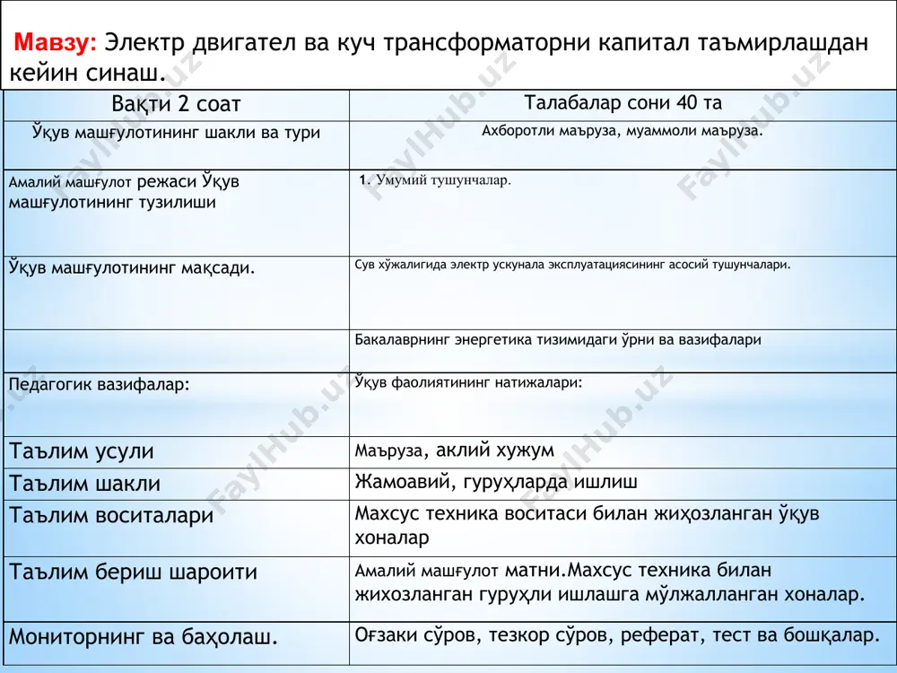 ,25 20,5 35,87 6 10 20 35 5,85 9,75 19,5 34,13 5,7 9,5 19 33,25 юқори кучланиш паст кучланиш ўртача кучланиш боши охири боши охири боши охири а в с х у z a b c x y z am bm cm xm ym zm + 5 % + 2,5 % номинал - 2,5 % - 5 % 6,5 10,5 21 26,75 6,3 10,25 20,5 35,87 6 10 20 35 5,85 9,75 19,5 34,13 5,7 9,5 19 33,25 бузилган трансформаторлар омбори ремонт қилинган трансформаторлар омбори трансформаторларни кўздан кечириш, нуқсонларини аниқлаш ва қисмларга ажратиш майдончаси мой хўжалигги текшириш ва синаш йиғиш ва мой қуйиш операциялараро контроль механик қисмларни ремонт қилиш қурилиш бўлими операциялараро контроль пўлат ўзакларни ремонт қилиш чулғамларни ремонт қилиш ва тайёрлаш 12.1-расм. куч трансформаторларини капитал таъмирлаш технологияси бузилган трансформаторлар омбори ремонт қилинган трансформаторлар омбори трансформаторларни кўздан кечириш, нуқсонларини аниқлаш ва қисмларга ажратиш майдончаси мой хўжалигги текшириш ва синаш йиғиш …