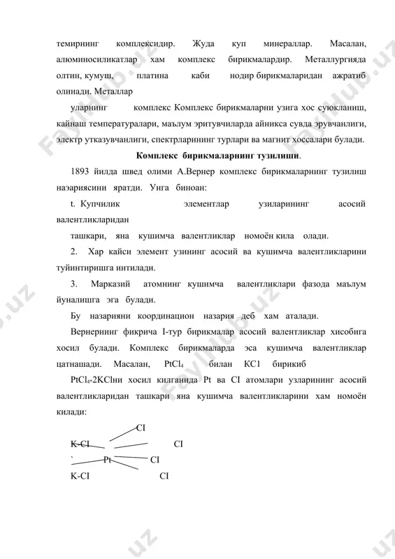 атом, [аg(nн3)2]+ -бир валентли комплекс ион[аg(nн3)2]ci-комплекс молекула). бу ерда аg+ уз атрофидаги 2 та ннз молекуласи билан комплекснинг ички сферасини ташкил килиб квадрат кавсда ёзилади, с1- иони эса комплекснинг ташки сферасинн ташкил килади. ички сферада маркаэий атом атрофида жойлашган нейтрал молакулалар ёки ионлар лигандлар дейилади, яъни nнз лигандднр. марказий ионнинг координацион сони 1-12 га кадар булади. ленин 8 дан ортиклари кам учрайди. 1 валентли элементларнинг координацион сони купинча 2 га тенг булади. масалан, [аg(nнз)2]с1 ёки к[аg(сn)2].2 валентли элементларнинг координацион сони купинча 4, баъзан 3 ёки 6 га тенг булади. масалан, nа[рb3], к4[fе(сn)6], [zn(nн3)4]с12. 3 ва 4 валентли элементларнинг координацион сони, асосан 6 га тенг булади. масалан, кз[fе(сn)б] умуман олганда элементларнинг координацион сони элементнинг валентлигига, лиганд эритмасининг концентрациясига ва марказий ион радиусининг лиганд радиусига булган нисбатига боглик. булади. комплекс ион хосил булишидаги кимёвий богланиш 2 хил булиши мумкин: электростатик (ионли) ва ковалент богланиш. масалан, со(сn)з билан ксм эритмалари аралаштирилса, эркин ионларнинг …