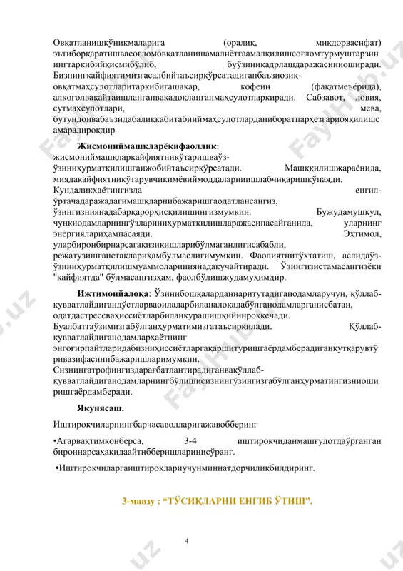 ёвиймоддаларниишлабчиқаришкўпаяди. кундаликҳаётингизда енгил-ўртачадаражадагимашқларнибажаришгаодатлансангиз, ўзингизниянадабарқарорҳисқилишингизмумкин. бужудамушкул, чункиодамларнингўзлариниҳурматқилишдаражасипасайганида, уларнинг энергиялариҳампасаяди. эҳтимол, уларбиронбирнарсагақизиқишларибўлмаганлигисабабли, режатузишгаистаклариҳамбўлмаслигимумкин. фаолиятнитўхтатиш, аслидаўз-ўзиниҳурматқилишмуаммолариниянадакучайтиради. ўзингизистамасангизёки "кайфиятда" бўлмасангизҳам, фаолбўлишжудамуҳимдир. ижтимоийалоқа: ўзинибошқаларданнаритутадиганодамларучун, қўллаб-қувватлайдигандўстларваоилаларбиланалоқадабўлганодамларганисбатан, одатдастрессваҳиссиётларбиланкурашишқийинроқкечади. буалбаттаўзимизгабўлганҳурматимизгатаъсирқилади. қўллаб-қувватлайдиганодамларҳаётнинг энгоғирпайтларидабизниҳиссиётларгақаршитуришгаёрдамберадиганқутқарувтўривазифасинибажаришларимумкин. сизнингатрофингиздарағбатлантирадиганвақўллаб-қувватлайдиганодамларнингбўлишисизнингўзингизгабўлганҳурматингизниоширишгаёрдамберади. якунясаш. иштирокчиларнингбарчасаволларигажавобберинг •агарвақтимконберса, 3-4 иштирокчиданмашғулотдаўрганган бироннарсаҳақидаайтибберишларинисўранг. •иштирокчиларгаиштироклариучунминнатдорчиликбилдиринг. 3-мавзу : “тўсиқларни енгиб ўтиш”. инсон ҳаётда яшар экан, турли хил муаммоли вазиятларга дуч келади. бошқача қилиб айтганда, ҳаёт - оқ ва қора чизиқлардан иборат, шундай экан, ҳар бир инсон ўз ҳаётининг муайян босқичида оғир, муаммоли дамларни бошдан кечиради. хўш муаммоўзи нима? муаммо бу - кутилмаганда кескин ўзгарган реал воқеа ва ҳодисаларнинг кимгадир ёқмаслиги ва уни ўзгартириш учун хоҳишнинг пайдо бўлиши. содда қилиб айтганда реал вазиятга бўлган негатив ёндашуви ва уни ўзгартиришга ҳаракат қилиш. барча муаммоларнинг иккита ўхшаш жиҳатлари бор: мақсад ва тўсиқ. мақсад борлиги учун, унга интилиш бўлганлиги сабабли бизда муаммолар бўлади. умуман, биз мақсадимиз сари одимлаётганимизда йўлимизни тўсиши мумкин бўлган ҳар қандай масала биз учун муаммо ҳисобланади. бунда муамм