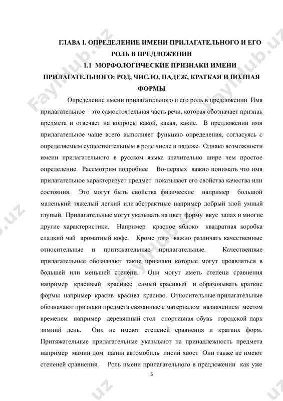 ея значение существительного например больной старый умный. в этих случаях имя прилагательное называет лиц или предметы по какому-либо признаку. это явление называется субстантивацией имени прилагательного . таким образом роль имени прилагательного в предложении многогранна. хотя основная его функция это функция определения он также может выступать в роли именной части составного именного сказуемого обстоятельства приложения а также может использоваться как самостоятельное слово с значением существительного. правильное понимание функций имени прилагательного необходимо для глубокого анализа предложения и понимания смысла текста. точное употребление прилагательных также важно для создания стилистически выразительных и грамотных предложений. богатый словарный запас прилагательных позволяет автору точно и ярко описывать предметы явления и действия и создавать живые образные тексты. способность правильно использовать прилагательные свидетельствует о высоком уровне владения русским языком. имя прилагательное, как и другие части речи, обладает целым рядом морфологических признаков, которые определяют его грамматические свойства и позволяют ему согласовываться с другими словами в предложении. к основным морфологическим признакам …