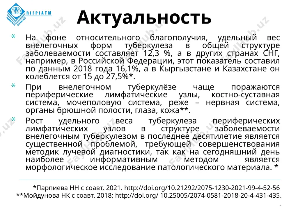 , как раннее выявление поражения костно-суставной системы имеет уже отработанные алгоритмы, своевременная диагностика туберкулезного поражения лимфоузлов (как внутригрудных, так и периферических) зачастую затруднена*. несмотря на то, что окончательная верификация диагноза осуществляется морфологическим методом, лучевые методы привлекают своей неинвазивностью, относительно высокой специфичностью и точностью**. немалое значение при этом играет масса пациента, выраженность подкожно-жировой клетчатки (что сказывается на более частом использовании узи у пациентов детского возраста) *. *синицына а.в. и др. , 2016; https://doi.org/10.22328/2079-5343-2016-1-58-63 **whitman g. j., et al. 2011; https://doi.org/10.1016/j.cult.2011.05.005. внелегочный туберкулез обычно является следствием гематогенного распространения возбудителя. иногда инфекция передается непосредственно от смежного органа. симптоматика меняется в зависимости от места локализации процесса, но обычно включает лихорадку, недомогание и потерю веса. 4 лучевая диагностика туберкулеза центральных групп лимфоузлов при рентген-обследовании наиболее часто выявлялось увеличение бронхопульмональных лу – у 143 (85,1%) больных, а также трахеобронхиальной группы лимфоузлов – у 70 (41,7%) пациентов. существенно реже обнаруживали изменения в других группах: паратрахеальные – у …