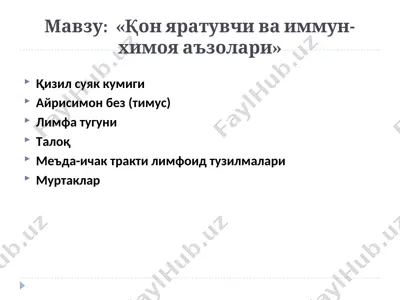 қон яратувчи ва иммун-химоя аъзолари — PPT