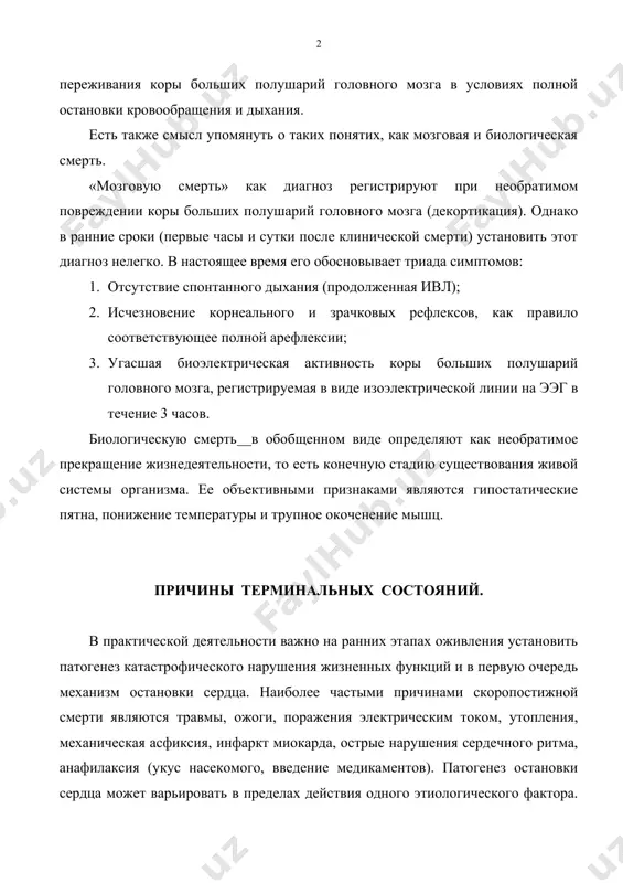 , как мозговая и биологическая смерть. «мозговую смерть» как диагноз регистрируют при необратимом повреждении коры больших полушарий головного мозга (декортикация). однако в ранние сроки (первые часы и сутки после клинической смерти) установить этот диагноз нелегко. в настоящее время его обосновывает триада симптомов: 1. отсутствие спонтанного дыхания (продолженная ивл); 2. исчезновение корнеального и зрачковых рефлексов, как правило соответствующее полной арефлексии; 3. угасшая биоэлектрическая активность коры больших полушарий головного мозга, регистрируемая в виде изоэлектрической линии на ээг в течение 3 часов. биологическую смерть в обобщенном виде определяют как необратимое прекращение жизнедеятельности, то есть конечную стадию существования живой системы организма. ее объективными признаками являются гипостатические пятна, понижение температуры и трупное окоченение мышц. причины терминальных состояний. в практической деятельности важно на ранних этапах оживления установить патогенез катастрофического нарушения жизненных функций и в первую очередь механизм остановки сердца. наиболее частыми причинами скоропостижной смерти являются травмы, ожоги, поражения электрическим током, утопления, механическая асфиксия, инфаркт миокарда, острые …