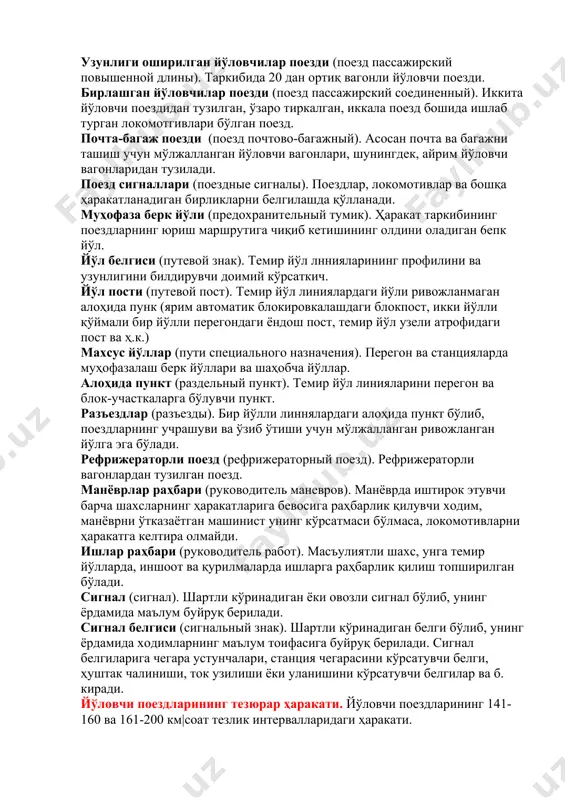 қилиш учун мўлжалланган, узлуксиз темир излар билан темир йўлларнинг умумий тармоғига уланган, темир йўлга ёки корхоналарга, ташкилотларга ва муассасаларга тегишли йўллар. поезд (поезд). вагонларнинг тузилган ва тиркалган таркиби, битта ёки бир нечта ишлаб турган локомотиви ёки моторли вагонлари, белгиланган сигналлари бўлади. перегонга жўнатиладиган вагонсиз локомотивлар, моторли вагонлар, автомотрисалар ва олинмайдиган турдаги дрезиналар ҳам поезд деб қаралади. юк-йўловчи поезди (поезд грузо-пассажирский). поезд кам юрадиган участкаларда юк ва йўловчиларни ташиш учун юк ва йўловчи вагонлардан тузилади. узун таркибли юк поезди (поезд грузовой длинносоставный). бундай поезднинг узунлиги (шартли вагонлар ҳисобида) шу поезд ўтадиган участкада ҳаракат графигига кўра белгиланган энг катта меъёрдан ҳам ортиб кетади. оғирлиги оширилган юк поезди (поезд грузовой повышенного веса). оғирлига б минг тоннадан ортиқ юк поезди, таркиб бошида, бошида ва охирида ҳамда таркибнинг охиридан учдан бир қисмида бир ёки бир нечта ишлаб турган локомотиви бўлади. узунлиги оширилган юк поезди (поезд грузовой повышенной длины). узунлиги 350 ўқ ва ундан ортиқ бўлган …