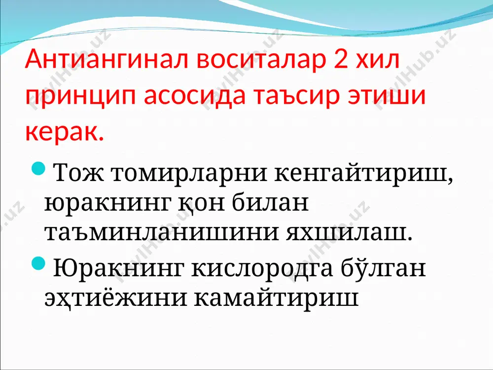 оксиди қўлланилади. миокард инфарктида юзага келадиган аритмиянинг олдини олиш максадида, антиаритмик воситалар кенг қўлланилади (лидокаин). гемодинамик бузилишларни тиклаш учун юрак гликозидлари (строфантин), вазопрессор воситалар (норадреналин, мезатонлар) қўлланилади. артериолалар спазмида ва тўқималар ишемиясида альфа- адреноблокаторлар яхши натижа беради (фентоналамин, аминазин юкори дозадаларда). тромб хосил булишининг олдини олиш учун антикоагулянтлар (гепарин) ва антиагрегантлар ишлатилади. янги хосил бўлган тромбни бартараф этиш учун фибринолитик воситалар (стрептолиаза) қўлланилади. этиборингиз учун рахмат !!!