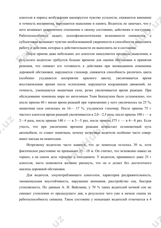 происхо​дит это потому, что прежде всего затормаживаются те области центральной нервной системы, которые осуществляют этот кон​троль. под влиянием алкоголя в период возбуждения маскируется чувство усталости, снижаются внимание и точность восприятия, нарушаются мышление и память. водитель не замечает, что у него возникает некритичное отношение к своему состоянию, действи​ям и поступкам. работоспособность падает, психофизиологические возможности снижаются, а субъективно возникает чувство необос​нованной уверенности в способности выполнить работу и действия, которые в действительности он выполнить не в состоянии. после приема даже небольших доз алкоголя замедляются про​цессы мышления, в результате водителю требуется больше време​ни для оценки обстановки и принятия решения, что снижает его готовность к действиям при неожиданном изменении дорожной обстановки; нарушается глазомер, снижается способность разли​чать цвета (особенно ухудшается восприятие красного цвета), уве​личивается время восстановления зрения после ослепления; на​рушается координация движений, их точность, уменьшается мы​шечная сила; резко увеличивается время реакции. при обследова​нии чемпиона мира по автогонкам тони бенхаузена было уста​новлено, что после приема 60 г …