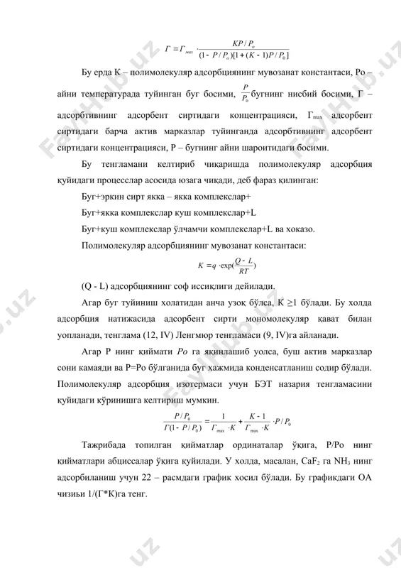 қлик ёки қаттиқ жисм сиртида бошқа моддаларнинг йиьилиш ходисасидир. суюқлик ёки қаттиқ жисм сиртида бошқа модда молекулалари атомлари ёки ионлари йиғилиши абсорбланиш дейилади. умуман моддага ташқи мухитдан бошқа моддаларнинг ютилиши сорбция дейилади. ўз сиртига бошқа модда заррачаларини ютган модда абсорбент (сорбент) ютилган модда эса абсорбтив (сорбтив) деб аталади. масалан, аммиакли идишга қиздирилиб, мунгра совитилган кумир солинса, кумир аммиакни ютиб, унинг босими камайтиради. кумир бошқа (h2s, cо2 ва хоказо) газларни хам юта олади. айниқса хавосиз жойда қиздирилган, яъни активланган кумир вазларини яхши ютади, чунки бунда кумирнинг актив ситри ортади. академик н.д.зелинский активланган кумирнинг адсорблаш хоссасига асосланиб биринчи жахон уруши даврида противогаз ихтиро қилган. адсорбцияланган газ қаттиқ жисм сиртида бир ёки бир неча уатлам молекулалардан иборат бўлиши мумкин. шунга қараб адсорбланиш мономолекуляр ёки полимолекуляр адсорбцияланиш деб номланади. адсорбция ходисаси қаттиқ жисм билан суюк жисм ўртасида ва бир – бирида кам эрийдиган икки суюқлик ўртасида содир бўлиши мумкин. эритмадан модданинг адсорбланишини аниқлаш учун …