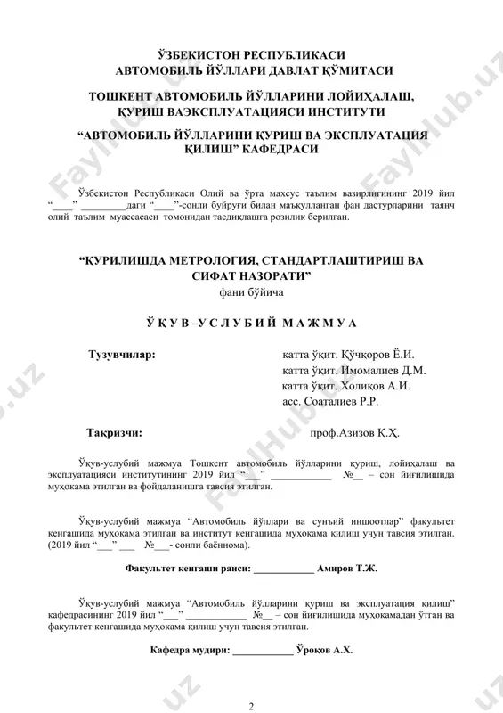 _” ____________ №__ – сон йиғилишида муҳокамадан ўтган ва факультет кенгашида муҳокама қилиш учун тавсия этилган. кафедра мудири: ____________ ўроқов а.х. мундарижа № боблар номланиши саҳифа кириш i боб ўқув материалалри 1.1. назарий машғулотлар материаллари 1.2. амалий машғулотлар материаллари 1.3. лаборатория машғулотлари материаллари ii боб мустақил таълим 2.1. курс лойиҳаси(иши) материаллари 2.2. мустақил таълим материаллари iii боб глоссарий (ўзбек, рус ва инглиз тилида) иловалар фан дастури фаннинг ишчи ўқув дастури тестлар тарқатма материаллар электрон шакли қўшимча ўқув материаллар электрон шакли ўумнинг электрон шакли кириш “қурилишда метрология, стандартлаштириш ва сифат назорати” фани ҳаётимизнинг барча жабҳаларида, халқ хўжалигининг, саноатнинг барча тармоқлари учун ўта зарур бўлган, метрология ҳақидаги асосий тушунчалар ва таърифлар, ўлчаш, ўлчов ва катталиклар, ўлчаш воситалари, ўлчашдаги хатоликлар, метрология хизмати ва метрологик таъминот каби масалалар хусусида етарли ва зарур маълумотлар келтиради. ушбу фанда моҳиятан ҳозирги кунларда республикамиздаги таълим ва иқтисодиёт борасидаги ривожланиш ва ўзгаришларни ҳисобга олинган ҳолда щрганилади. “қурилишда метрология, стандартлаштириш …