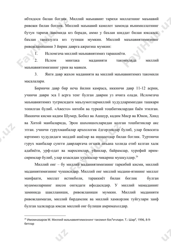 товсиз юксала бормаса, мустакилли-гимизнинг маънавий замини мустахкам булмайди. чунки миллий мустакиллика йуналиш беради, халкини яктан, якдил килади. миллий онг муайян миллат ва халкнинг ижтимоий борлиги – ижтимоий-тарихий шарт-шароитлари, урф-одатлари, анъаналари турмиш тарзи асосида вужудга келган кишиларнинг (миллат ёки халкнинг) хиссиётлари, кечинмалари, тушунчалари, карашлари, гоя ва назариялари мажмуини англатади. миллий онг махаллий борликни (ижтимоий борликни) акс эттирсада, у хеч качон суст-пассив булмайди. аксинча миллий онг аждодларнинг авлодларга колдирган маънавий мероси оркали, янги шароитда вужудга келган муайян таълим ва тарбия жараёни билан кушилиб усиб, ривожланиб боради. шу боис таълим ва тарбиянинг миллий онгнинг шаклланиши хамда тараккий этишидаги урни ва ахамияти нихоятда улкандир. муайян жамиятдаги хар бир миллатнинг онги, маънавий киёфаси уша жамиятнинг табиий, ижтимоий, тарихий шароитларига караб узгариб боради. миллатнинг рухий, маънавий киёфаси мавжуд ижтимоий онг шаклларида уз ифодасини топади. миллий онг ижтимоий онг шакллари сингари маълум даврларда узининг нисбий мустакиллиги туфайли жамият асосан ташкил этувчи базис ва усткурманинг мохиятини тубдан узгартириб …