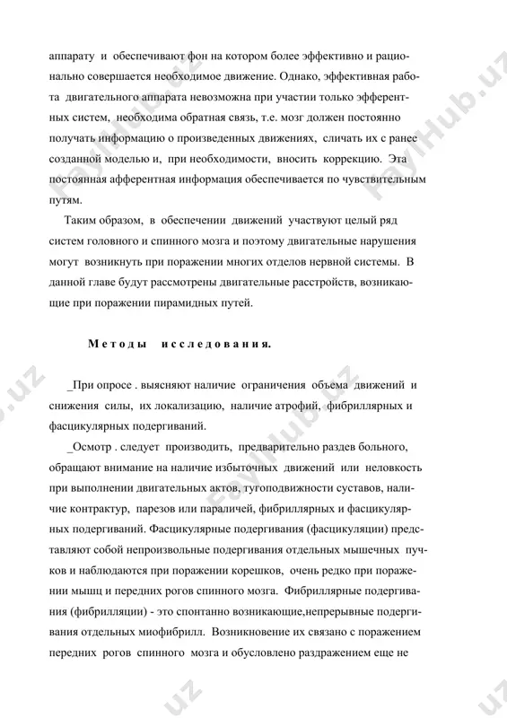 мидных путей. м е т о д ы и с с л е д о в а н и я. _при опросе . выясняют наличие ограничения объема движений и снижения силы, их локализацию, наличие атрофий, фибриллярных и фасцикулярных подергиваний. _осмотр . следует производить, предварительно раздев больного, обращают внимание на наличие избыточных движений или неловкость при выполнении двигательных актов, тугоподвижности суставов, нали- чие контрактур, парезов или параличей, фибриллярных и фасцикуляр- ных подергиваний. фасцикулярные подергивания (фасцикуляции) предс- тавляют собой непроизвольные подергивания отдельных мышечных пуч- ков и наблюдаются при поражении корешков, очень редко при пораже- нии мышц и передних рогов спинного мозга. фибриллярные подергива- ния (фибрилляции) - это спонтанно возникающие,непрерывные подерги- вания отдельных миофибрилл. возникновение их связано с поражением передних рогов спинного мозга и обусловлено раздражением еще не погибших мотонейронов. при осмотре одновременно наблюдают за моторикой в целом (ходьба, переход из положения лежа в сидячее,вставание со стула и т.д). _изучают объем активных движений. …