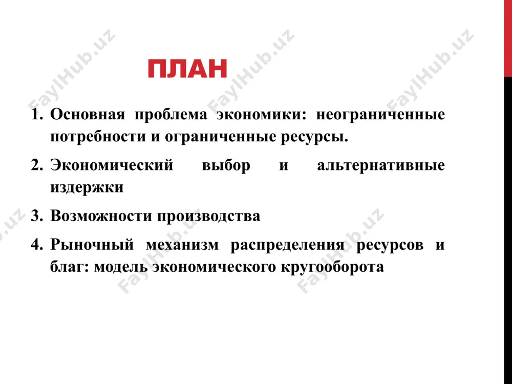 щие к экономической деятельности. экономические блага средства, удовлетворяющие потребности называются благами (goods). ограниченные блага называются экономическими экономические блага делятся на: долговременные, предполагающие многоразовое использование (автомобиль, книга, электро- приборы, видеофильмы и т.д.), недолговременные, исчезающие в процессе разового потребления (хлеб, мясо, напитки, спички и т.п.). среди благ выделяют взаимозаменяемые (субституты) и взаимодополняемые (комплементарные). для получения недостающих потребительских благ, как правило нужны косвенные экономические блага — ресурсы экономические ресурсы (или факторы производства) (economic resources) — это элементы, используемые для производства экономических благ. факторы производства: труд; земля; капитал; предпринимательство; информация множественность экономических целей при ограниченности ресурсов ставит проблему экономического выбора (economic choice) — выбора наилучшего из альтернативных вариантов их использования, при котором достигается максимальное удовлетворение потребностей при данных затратах. 2. экономический выбор и альтернативные издержки в микроэкономике особое значение имеет изучение сле­дующих вопросов: экономическое поведение людей, которое закрепляет­ся в адекватных институтах и общественных структу­рах. в качестве ключевых институтов выступают ры­нок, собственность и государство; принятие …