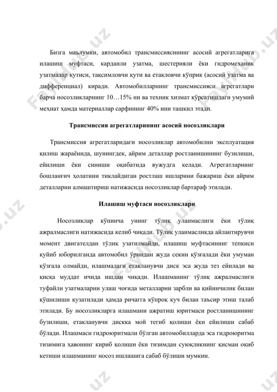 риб қолиши ёки тизимдан суюқликнинг қисман оқиб кетиши илашманинг носоз ишлашига сабаб бўлиши мумкин. узатмалар қутиси ва тақсимлаш қутисидаги носозликлар бу носозликлар узатмаларни алмашлаб улашда кийинчиликлар туғдиради, узатмалар ўзўзидан узилиб қолиши ёки ишлаш вақтида шовқинларга сабаб бўлади. алмашлаб улаш механизмининг айриси ёки каллагидаги болтларнинг бўшаб кетиши, фиксаторларнинг қадалиб қолиши, шестернялар, подшипниклар ва втулкалар ейилиши оқибатида узатмаларни улаш кийинлашади. синхронизатор муфтаси ва шестернялар тишларининг ён томонида ҳамда ишчи юзаларидаги ейилишлар узатмаларни тўлиқ уланмаслиги, фиксатор пружиналарининг бўшашиб қолиши туфайли узатмаларнинг ўз-ўзидан узилиб қолиши содир булади. узатмалар қутисидаги шовқин эса валлар подшипниклари ҳамда шестерня тишларининг ишчи юзаларидаги ейилишлар ва синишлар, мой сатҳининг пасайиши натижасида келиб чиқади. асосий ва карданли узатмалар, дифференциал, ярим ўқлар ва тенг бурчак тезлигига эга бўлган шарнирлардаги носозликлар. носозликлар уларга вақтида техник хизмат кўрсатмасдан узоқ муддат ишлатиш ёки сифатсиз тхк оқибатида юзага келади. асосий узатма ва дифференциалдаги носозликларга шестерня тишлари, дифференциал крестовинаси ва подшипникларнинг ейилиши ёки синиши, шунингдек, асосий узатма …