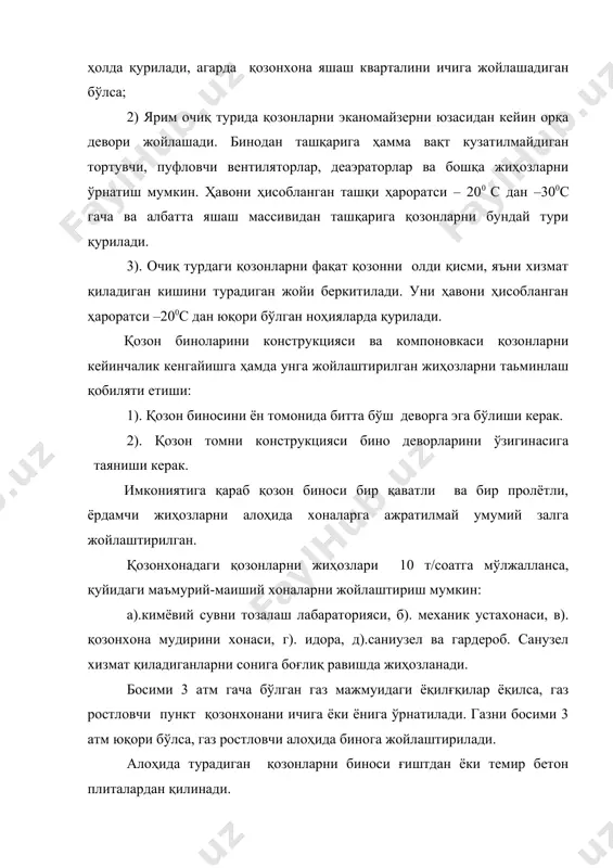 лига боғлиқ. агарда қозонларни бирини ўчоғи иккинчиси қарама-қарши жойлашган бўлса у ҳолда ўчоқлар орасидаги масофа қуйидагича бўлади: а). қўлда бошқарадиган ўчоқларда қаттиқ ёқилғи ёқилса, 5 м. дан кам бўлмаслиги керак; б). механизациялашган ўчоқларда қаттиқ ёқилғи ёқилса- 4 м дан кам бўлмаслиги керак; в). суюқ ва газ шаклидаги ёқилғи ёқилса горелкалар орасидаги масофа 2 м бўлиши керак. қозонни олди қисмига насослар, вентиляторлар ва бошқаларни қўйиш мумкин, бунда бемалол ўтиш жойи кенглиги 1,5 дан кам бўлмаслиги керак, чунки қозон ва ўчоқни олдида хизмат қилаётганда жиҳозлар ҳалақит бермаслиги учун. адабиётлар: 1.роддатис к.ф. котельнўе установки: учебное пособие для студентов. 2.делягин г.н. теплогенерируюшие установки: учебник для студентов специальности 2607, м., 1986-559с. 3.либерман н.б. справочник по проектированию котельнўх установок, м.1979-224 с. 4.роддатис к.ф. справочник по котлам малой производительности.м. 1989г. 5.эстеркин р.и. котельнўе установки. курсовое и дипломное проектирование. л. 1989г. 6.шеголев м.м. и др. котельнўе установки: учебник для вузов. м.: стройиздат; 1972 .-384 с. 7.бузников е.ф и …