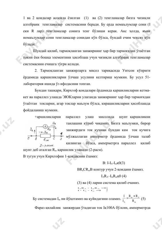 га мисол тариқасида уитсон кўприги ёрдамида қаршиликларни ўлчаш усулини келтириш мумкин. бу усул 51-лаборатория ишида ўз ифодасини топган. бундан ташқари, кирхгоф қоидалари ёрдамида қаршиликларни кетма-кет ва параллел улашда эюкларни улаганда занжирнинг ҳар бир тармоғидан ўтаётган токларни, агар токлар маълум бўлса, кирашиликларни ҳисоблашда фойдаланиш мумкин. +аршиликларни параллел улаш мисолида шунт қаршиликни танлашни кўриб чиқамиз. бизга маълумки, бирор занжирдаги ток кучини бундан кам ток кучига мўлжаллаган амперметр ёрдамида ўлчаш талаб қилинган бўлса, амперметрга параллел қилиб шунт деб аталган rш қаршилик уланади (2-расм). в тугун учун кирхгофни 1-қоидасини ёзамиз: в: i-ia-iшқ0(3) bracrшb контур учун 2-қоидани ёзамиз. iara–iшrшқ0 (4) (3) ва (4) ларни система қилиб ечамиз. бу системадан iш ни йўқотамиз ва қуйидагини оламиз. (5) фараз қилайлик занжирдан ўтадиган ток iқ100a бўлсин, амперметрда ўлчаш имконияти 10а бўлсин. шу хусусий ҳол учун шунт қаршиликни танлаш керак. (5)дан қуйидагини оламиз. 10rшқrш+ra 9rшқra бундан: rшқ бўлади. ҳар бир амперметрда унинг ток ўлчаш чегараси ва ички қаршилиги берилган …