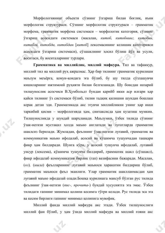 ир асрдан кўпроқ мустамлакада бўлди. ҳукмрон халқ ва унинг тилига ҳар жиҳатдан имтиёз берилиб, қарам халқларнинг руҳияти ва тилига тажовуз қилинди. фақат истиқлол натижаси ўлароқ, тил ва тилшунослигимиз истибдод кишанидан халос бўлди. ўзбек тилшунослиги том маънодаги мустақил фан сифатида ўзбек тилининг ўзбекона табиатини очиқ-ойдин ўрганиб, уни миллий ғоя ва миллий мафкурани тарғиб қилишнинг таркибий қисмига айлантирди. бугунги кунда морфологияда грамматик категория ва шаклларнинг, сўз туркумларининг янгича таснифи, синтактик ҳодисаларнинг янги нуқтаи назардан тадқиқ қилиниши натижасида таълимга олиб кирилаётган илмий янгиликлар – гапнинг маркази сифатида кесимнинг қаралиши, гап ва сўз кенгайтирувчиларининг фарқланиши, гап бўлакларининг даражаланиши, содда ва қўшма гап оралиғида уюшган гапнинг ажратилиши, гап марказига таянган ҳолда қўшма гапнинг янгича таснифланиши кабилар фикримиз далили. булар эса грамматика, миллийлик ва миллий мафкура тушунчаларининг боғлиқлигини кўрсатади. грамматик маъно ва грамматик шакл. грамматик категория грамматик маъно ҳақида умумий тушунча. маълумки, грамматик маъно ифодалашнинг турли воситаси мавжуд. масалан, фонетик, лексик, морфологик ва синтактик восита шулар …
