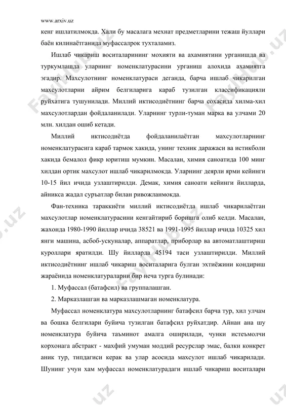 м муфассал номенклатурадаги ишлаб чикариш воситалари гост, ост, техник шартлар (тш), каталог, прейскурантларда, ишчи чизмалар ва намунали нусхаларда хамда махсулот етказиб бериш буйича шартномаларда уз ифодасини топади. муфассал номенклатура буюртмаларни жойлаштириш ва ишлаб чикаришни иш билан банд килишда уларни юклаш, ташиш ва кабул килиб олишда фойдаланилади. демак, ишлаб чикариш жараёнида биз кандай улчам, сорт, ранг, хилдаги махсулотга истеъмолчида эхтиёж борлигини билишимиз ва айнан уша махсулот турини тайёрлашимиз лозим. бирок, уларнинг жуда хилма-хиллиги, истеъмолчиларнинг куплиги ва таъминлаш буйича бажариладиган ишларнинг мураккаблиги номенклатураларни йириклаштириш масаласини куяди, негаки, махсулотга талабнома тузиш, уларни асослаш, фонд олиш, хужалик алокаларини урнатиш, махсулотни етказиб бериш, ассортиментда бажариш жуда катта хисоб-китоб ва бошка ишларни амалга оширишни талаб килади. буни хозирги куч билан амалга ошириш мумкин эмас. шунинг учун группалашган номенклатура деганда, моддий ресурсларни мухим белгиларига караб батафсил номенклатурани йирикрок, группаларга ажратилган руйхати тушунилади. моддий ресурсларнинг бундай белгилари куйидагилардан иборат: нимага хизмат килиши, химиявий таркиби, физикавий, химиявий хусусияти, хосил …