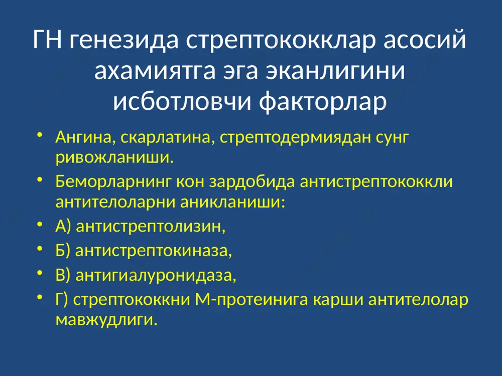 алар: ибупрофен 15 мг/кг, индометацин 2-3 мг/кг, апф ингибиторлари (0,3-0,8 мг/кг); дезагрегантлар ва антикоагулянтлар; - цитостатиклар- циклофосфамид. алохида сийдик синдромини патогенетик давоси ностероид яллигланишга карши воситалар, хинолин хосилалари (агар эффект булмаса)- делагил 5 мг/кг, плаквинил 8 мг/кг; дезагрегантлар: (курантил, трентал); апф ингибиторлари (1,0-2,0 мг/кг); мембраностабилизаторлар (эссенциале,вит. а, е). сурункали гломерулонефрит - бу гломерулаларда персистирловчи прогрессирловчи яллигланиш, склеротик ва деструктив узгаришлар булиб, нефронни бошка кисмларини бузилиши билан, яъни тубулоинтерстициал склерози билан характерланадиган касаллик; - яккол намоён булган полиморфизм ва тулкинсимон кечади ва сурункали буйрак етишмовчилиги шаклланишини асосий сабаби булиб хисобланади. уг ни сг га утишини белгиловчи нохуш симптомлар касалликни бошланишида нейтрофилли лейкоцитозни булиши. 3 ой давомида рецидивловчи макрогемат-урия кузатилса. протеинурия ва гематурияни биргаликда учраши. каналчалар функциясини пасайиши. рентгенда буйраклар майдонини 60% ва ундан ортик катталашуви. лейкоцитурия. агар касаллик мактаб ёшида бошланса. йулдош касаллик – сурункали тонзиллит булса. сг классификацияси: кечиши буйича: - латент - тухтовсиз рецидивланувчи шаклига кура: - нефротик - …