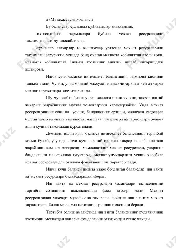и баланси вакт захираси (ресурслар) 1.жамият тасарруфидаги потенциал вакт захиралари (ресурслари) жами____________ шу жумладан: а) реал вакт захиралари________________ б) вактни йукотишлар _____________________ бундан касалликлар туфайли________________ бошка йукотишлар _____________________ 2 жамиятга керакли иш вакти- жами____________ шу жумладан: а) ижтимоий хужаликда ___________________ улардан: б)моддий-маиший хизматлар сохасида ______________________ в) маданият ва согликни саклаш сохасида__________________ г) уй хужалигида______________________ д) укишга сарфланган вакт харажатлари________________ улардан: ишлаб чикаришдан ташкари________________ иш вактининг умумий харажатларидан жами_____ моддий ишлаб чикариш тармокларида ишлатилади жами__________ шу жумладан, тармоклар буйича:____________ ноишлаб чикариш сохаси тармоклари ишлатилади: жами____________ шу жумладан, тармоклар буйича:________________ жамиятнинг ишсиз вакти-умуман________ шу жумладан, -йулга кетган харажатлар (ишгача ва оркага)___________ -бошка вакт харажатлари -жамиятининг буш вакти (одамларнинг жисмоний ривожланиши ва дам олиш)__________ баланснинг иккита охирги булимларидаги вакт сарфлари биринчи булим, яъни жамият тасарруфидаги вакт захиралари билан боглик. умумлашма баланснинг бу жадвали жамият вактидан фойдаланиш хакида тасаввур яратади. иш вакти балансини хисоб-китоб килишда хакикий вакт захиралари хисобланади. максимал вакт фонди календар иш …