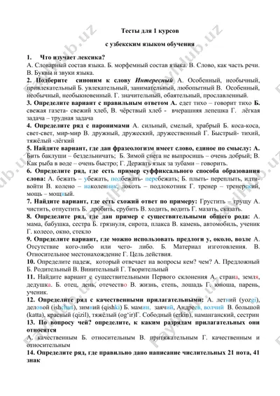 тестлар для 1 курсов — DOCX