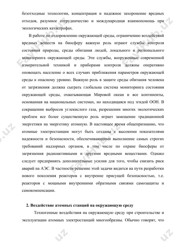 , · сток поверхностных и грунтовых вод, содержащих химические и радиоактивные компоненты, · изменение характера землепользования и обменных процессов в непосредственной близости от аэс, · изменение микроклиматических характеристик прилежащих районов. возникновение мощных источников тепла в виде градирен, водоемов - охладителей при эксплуатации аэс обычно заметным образом изменяет микроклиматические характеристики прилежащих районов. движение воды в системе внешнего теплоотвода, сбросы технологических вод, содержащих разнообразные химические компоненты оказывают травмирующее воздействие на популяции, флору и фауну экосистем. особое значение имеет распространение радиоактивных веществ в окружающем пространстве. в комплексе сложных вопросов по защите окружающей среды большую общественную значимость имеют проблемы безопасности атомных станций (ас), идущих на смену тепловым станциям на органическом ископаемом топливе. общепризнанно, что ас при их нормальной эксплуатации намного - не менее чем в 5-10 раз "чище" в экологическом отношении тепловых электростанций (тэс) на угле. однако при авариях ас могут оказывать существенное радиационное воздействие на людей, экосистемы. поэтому обеспечение безопасности экосферы и защиты …
