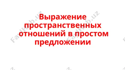 выражение пространственных отношений в простом предложении — PPTX