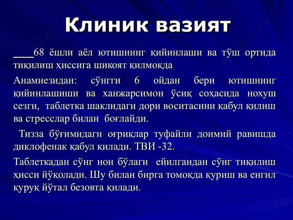 томоққа кўтарилиш ҳисси борми? 6. нима енгиллик келтиради? * саволлар: 7. анатацидлар ёки бошқа дори ваоситаларини қабул қиласизми? 8. эгилганда, ётган ёки кучанган ҳолатларда белгиар ўзгарадми? 9. у ёки бу турдаги маҳсулотлар белгиларни ўзгартирадими? 10. чекасизми? 11. озиш кузатиладими? ютинишда қийинчилик кузатиладими? иштаҳа қандай ? нажаснинг ранги қандай? * диспепсия ҳолатида бериладиган саволлар: 1. овқатланишдан 1-3 соатдан сўнг белгилар кузатиладими? 2. кўнгил айниши, қусиш, қориннинг дам бўлиши, кекириш, оғриқ, газ тўпланиши, қориннинг юқори соҳасида ноаниқ дискомфорт, ич келишининг ўзгариши безовта қиладими? 3. оғриқ характери қандай? овқат белгиларни енгиллаштиради ёки кучайтиради? оғриқ бир камаяди ёки пайдо бўлади? тунги оғриқлар безовта қиладими? * саволлар: стресс белгиларни кучайтирадими? уйқусизлик ёки ҳолсизлик безовта қиладими? 6. ичак фаолияти қандай: ич кетиши ва қабзиятнинг алмашиниши кузатиладими? * врачи могут сохранить пациенту значительную сумму денег, если будут проводить правильный расспрос больных. кўрикдан ўтказишда эпигастрал соҳада оғриқлилик мёрфи белгиси қориннинг катталашиши ҳосилалар кўкрак қафаси ёки тананинг орқа қисмида …