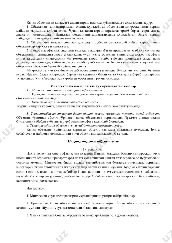 объективни микроскопнинг куриш майдони марказига куйиш керак. чунки катталаштириш даражаси ортиб борган сари, линза диаметри кичиклашади. натижада объективни алмаштирганда курилаётган объект куриш майдондан ташкарнда колиб кетиши мумкин. 2. объективни алмаштириш вактида олдин тубусни сал кутариб куйиш керак, чунки объективлар хар хил узунликка эга. 3. фокус масофасини кидириш вактида текширилаётган препаратни эзиб куймаслик ва объективнинг линзасига зарар етказмаслик учун (катта объектив куйилганда фокус масофаси кучли кискаради) микроскопии ён томондан караб туриб, тубусни препаратга жуда якин даражада туширилади, кейин окулярга караб туриб секинлик билан кутарилади. (курилаётган объектни киёфасини йукотиб куймаслик учун). микроскопга чап куз била« караб препаратни кузатилади. бунда унг куз очик булиши керак. чап кул билан микроскоп бурчагини секинлик билан унгга ёки чапга буриб препаратни тугирланди. унг к^л билан эса кураётган объектнинг расми чизилади. микроскоп билан ишлашда йул қўйиладиган хатолар 1. микроскопии оптик %исмларини ифлосланиши. кузатувчи микроскопда хар хил догларни куриши мумкин ёки текширилаётган объектни аниклай олмайди. 2. объектив тубус остига …