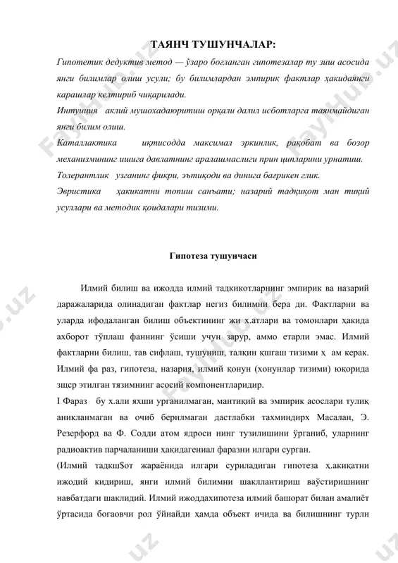 умумлашмаси булганхгипотеза/илмий ижод, тадқиқот жараёнига фаол таъсир кўрсатади, олимнинг фантазияси, тасаввури, интуицияси, илмий сезгисини қўзғатади. мянги билимлар сари етаклайди. уларни исботлаш учун далил лар қидириш мавжуд билимни кенгайтиради ва теранлаштира ди, олимни янги гояларни илгари суриш ва уларни асослашга олиб келадих гипотетик билим жиддий эҳтимолий хусусиятга эга. олимнинг тафаккурида тугилган дастлабки фараз интуитив, кўпинча тасодифий, кутилмаган хусусиятга эгадир. баъзан у ақл бовар қилмас мўъжиза бўлиб туюлади. илмий ижоднинг вазифасиунинг ҳақикий ёки сохталигини исботлаш, илмий ана​лиз ва изланишда фаразлар ва гипотезаларни қўллаш мумкин лигини асослащдан иборат. бинобарин, гипотеза билим ўзини ўзи ривожлантириши учун эвристик салоҳиятни ўзида мужас самлаштирган. гипотезада илгари сурилган тахминлар эҳтимолий хусусият​га эга бўлгани туфайли («маълум шартлар бажариладиган бўлса, объект ўзини ундай эмас, бундай тутади», деган схема бўйича), гипотезанинг ўзи гўёки илдамлаб кетади ва уни асослаш учун тадкикотчи янги фактлар кидиради, янги тажрибалар, кузатиш лар, ўлчашлар утказади, уз фан сохаси ва кўшни фан соҳалари даги билиш натижаларини анализдан утказади. …