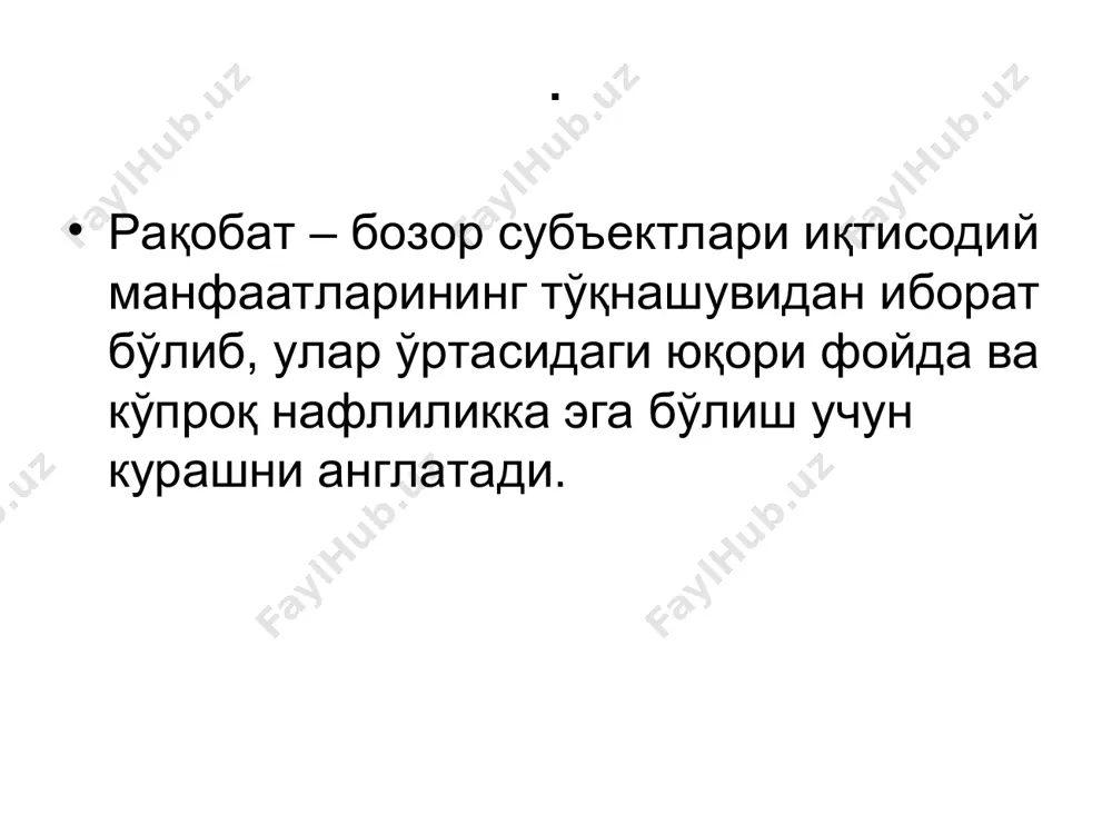 ри етиштирилади, ишлар ҳамда хизматлар бажарилади. уларни истеъмолчиларга етказиб беришда, сотишда турли хилдаги баҳолардан фойдаланилади. баҳолар маҳсулот (иш, хизмат)ларни айрибошлаш масканига, мақсадига, вазифасига кўра, бир қанча турлардан ташкил топади. қишлоқ хўжалигида фойдалани- ладиган баҳолар тизими эркин баҳолар жаҳон баҳолари чакана баҳолар бартер баҳолари тариф баҳолари давлат харид баҳолар таннарх баҳолари қиёсий баҳолар смета баҳолари гаров баҳолари трансферт баҳолар давлат харид баҳолар эркин баҳолар қишлоқ хўжалик корхоналарида етиштирилаётган пахта хомашёси ва буғдой «ўзпахтасаноатсотиш» аж ва «ўздонмаҳсулот» корхоналарига шартномалар асосида давлат буюртмаларини бажариш мақсадида давлат ҳарид баҳоларида сотилмоқда. уларнинг мутлақ миқдори талаб ва таклиф эътиборга олинган ҳолда ўзгариб бормоқда эркин баҳо бозорда маҳсулот сотувчи сотиб олувчилар ўртасида, уларнинг иқтисодий манфаатлари ҳамда бозор талаби ва таклифи асосида шаклланади, яъни белгиланади. у тармоқларнинг маҳсулот олди-сотди муносабати бўйича тузилган шартномаларида ўз аксини топади. шунинг учун эркин баҳоларни шартнома баҳолари деб ҳам аташади. жаҳон баҳолари чакана баҳолар унинг мутлақ (абсолют) миқдори жаҳондаги ихтисослашган йирик биржаларда белгиланиб, …