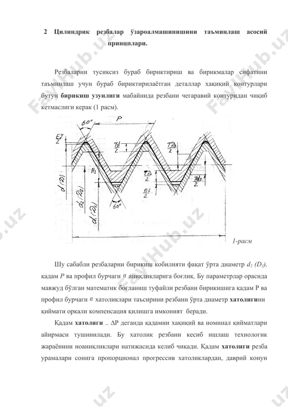 га ёки бу факторлар икаласиҳисобига пайдо бўлиши мумкин. симметрик профил учун ∆/2 қиймати қуйидагига тенг. ∆/2 = ( | ∆ (/2¢нг | + | ∆/2чап | ) / 2 3,а расмда профил бурчаги хатолигига эга резба киркимини номинал профили резба устига жойлаштирилгани кўрсатилган. бу резбалар устма-уст тушганлиги сабабли бирикаолмайди. резбаларни бирикиши бу ердаҳам ташқи резбани ўрта диаметр d2 бўйича f компенсацияси қийматига кичайтириш ёки ички резбани шу қийматга катталаштиришҳисобига таъминланиши мумкин (3,б расм). синуслар теоремаси бўйича def учбурчагидан қуйидаги тенглама келиб чиқади. 3-расм бу ерда ef= f . н1 = 5/8н 0,54р - профилни ишчи баландлиги (профил ён томонлари бўйича туташиш баландлиги). /2 бурчагини нисбатан кичиклигиниҳисобга олиб қуйидагиларни қабул қилиш мумкин. бундан ташкари еd = 0,5 н1/ соs(/2) эканини эътиборга олиб юқоридаги тенгламани бундай ўзгартириш мумкин. бу ерда эканини эътиборга олсак профил бурчагини диаметрал компенсацияси қуйидагича бўлади. бу ерда ∆/2 - радианда, н1 билан f - ммда. агар ∆/2 бурчак …