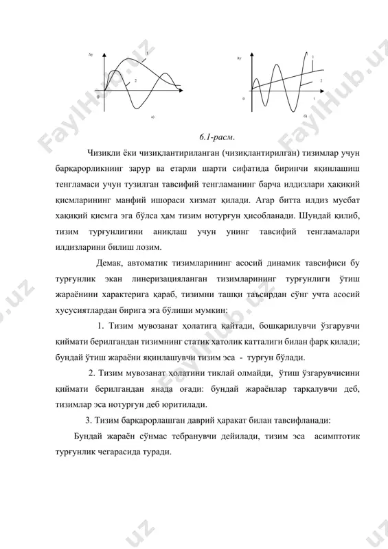 сир катталигига боғлиқ бўлмайди; агар тизим кичик ташқи таҳсирларда турғун бўлса, катта ташқи таҳсирларда ҳам турғун бўлади. шунинг учун чизиқли тизимларининг турғунлиги аниқлашда, "кичикларда" турғунликларини аниқлаш, яъни орттирма шаклидаги тенгламалар бўйича турғунликни топиш етарлидир. бунда турғунликни ёпиқ тизимларининг тавсифи тенгламаларининг илдизлари кўринишда аниқлаш мумкин. агарда тизимларини динамикаси аниқ доимий коэффициентлар билан чизиқли дифференциал тенгламалар кўринишида берилса, у ҳолда "кичик" ларда турғун бўлган тизимлар умуман тизимларини чексиз турғунлигини таҳминлайди. эгри чизиқли дифференциал тенглама кўринишда берилган, эгри чизиқли тизимлар кичик ташқи таҳсирларда турғун, лекин катта ташқи таҳсирларда эса нотурғун бўлади. реал тизимларининг катта қисмлари содир бўлувчи жараёнларни ифодаловчи эгри чизиқли дифференциал тенгламалар, текширишни соддалаштириш учун, линеризацияланган бўлиши мумкин. у ҳолда реал (хақиқий) тизимларини текшириш, линеризацияланган тизимларини текширишга алмаштирилади. баъзи умумий шартларда қўйидагилар тўғридир. (ляпунов а.м. нинг биринчи теоремаси): 1. агар чизиқлантириланган тизимларини тавсифий тенгламалари илдизлари манфий бутун бўлмаган қисмларга эга бўлса, у ҳолда ҳақиқий тизим турғундир. 2. агар чизиқлантириланган тизимларининг тавсифий тенгламалари …