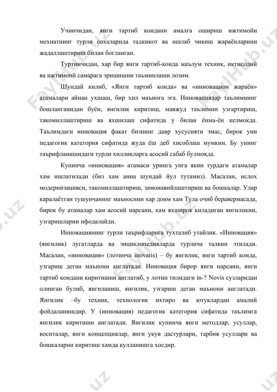 ларни дархол барча компонентларга киритиш зарур деган фикр келиб чикмайди, чунки бу ишни хеч качон амалга ошириб булмайди. тугри, таълимнинг айрим аспектларини (жабхаларини) камраб олувчи турли компонентларга киритиладиган янгиликларнинг типлари, турлари, синфлари хакида гапириш зарур, яъни таълимда янгиликларнинг таснифини утказиш масаласи кундаланг булади. олимларнинг фикрларига кура таълимнинг максад ва вазифаларига таълим технологиялари ва бошка дахлдор булган моддий ва маънавий, структуравий ва технологик, асосий янгиликлрни ажратиш мумкин. шунингдек, иккинчи даражали, фундаментал, стратегик ва глобал, хусусан уз-узидан пайдо булган катта ва кичик, ички ва ташки янгиликларни ажратиш мумкин. э.м.рожерс моддий ва номоддий янгиликларни фарклайди. с.барнет эса – бу инсонлар фикридаги ва муносабатларидаги янгиликлар ва шунингдек, модддий янгиликлар деган фикрда туради. д.жорич инновацияларни маъкул ва суриб чикарилган ижобий ва салбий, формал ва ноформал, катта ва кичик, мухим ва номухим, узок мддатли ва хозирги (вактинча), сода ва мураккаб, алмаштириб буладиган ва алмаштириб булмайдиган янгиликлар деб таснифлайди. фурлан эса умуман таълим тизимига хос булган глобал …