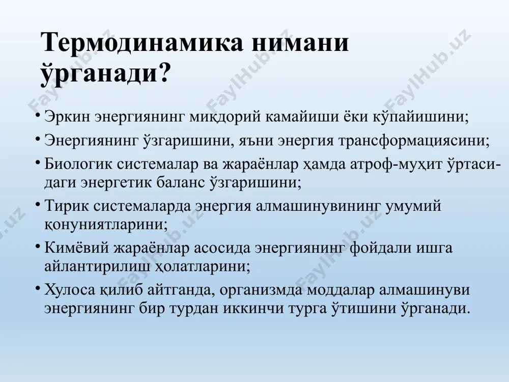 модинамик тизимнинг хусусиятларини тавсифловчи физик катталиклар ҳажм босим температура ички энергия изобарик изохорик изобарик изохорик изотермик тизимнинг параметрлари ўзгаришлари жараён деб аталади. термодинамик тизимда амалга ошувчи жараёнлар қуйидагилардан иборат. адиабатик жараён. бу ажралган тизимларда амалга ошади. тизим бундай жараёнда фақат ўзининг ички энергияси ҳисобига иш бажаради. 2. изотермик жараён. бу жараён ўзгармас ҳароратда, яъни термодинамик тизимда т = const ҳолат юзага келганда амалга ошади. 3. изохорик жараён. бу кўринишдаги жараён термодинамик тизимда ҳажм v= const ҳолат юзага келганда амалга ошади. 4. изобарик жараён. бундай жараёнлар ўзгармас босимда, яъни термодинамик тизимда p = const ҳолат юзага келганда амалга ошади. масалан оғзи очиқ идишда амалга ошаётган реакциялар бунга мисол бўла олади. изотермик изохорик изобарик р=const адиабатик термодинамик функциялар нима? термодинамик системанинг параметрлари орқали тавсифланадиган хоссалар термодинамик функциялар деб аталади. асосий термодинамик функциялар сони бешта бўлиб, улар қуйидагилардан иборат: ички энергия - ( du=dq-da), энтальпия – ( dh= du +pdv), энтропия – ( …