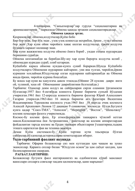 сизлар билан “юлдузли осмон”да ҳам саёҳат қилдик, ҳам билимларимизни оширдик. рағбатлантириш: болажонлар бугунги фаол иштирокингиз ва одобингизни кўриб мамлакат вакиллари сизларга совғалар тақдим қилмоқчилар, қани марҳамат! 3-топшириқ. олимлар”лар гуруҳи “нутқ ва тил ” марказида ўзга сайёраликлардан келган хабарни бизга таржима қиладилар. ўзга сайёраликларалифбоси калити: 6 image2.jpeg image1.jpeg