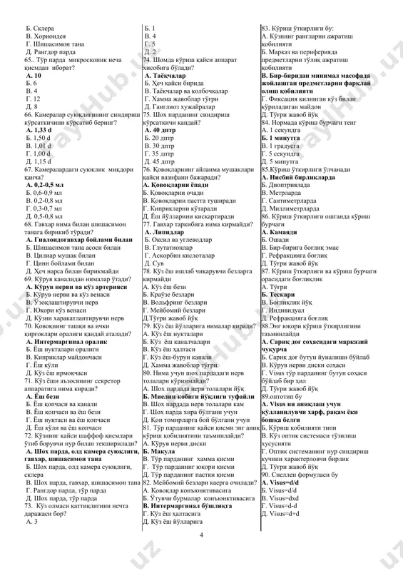 б йўқ 26. кўзнинг ташқи (фиброз) қавати номланади а. оқсил б. склера в. конъюнктива г. эпителий д. капсула 27. склеранинг асосий функцияси а. таянч, тонусни таъминлаш, ҳимоя б. кўзга шакл бериш, тўргорини таъминлаш, ички структўраларнинг ҳимояси, кўзни харакатлантирувчи мускуллар бирикиш жойи в. кўзни харакатлантирувчи мускуллар ва ички структўралар бирикиш жойи, хориоретинал структўралар трофикасини таъминлаш г. тонусни таъминлаш, ҳимоя д. хориоретинал структўралар трофикасини таъминлаш 28. склера тўзилиши а. эпителий, строма, субсклерал (кўнгир) пластинка б. конъюнктива, эписклера, тенон капсуласи, строма, пигмент эпителий в. эписклера, хусусий модда, субсклерал (қўнғир) пластинка г. эписклера, тенон капсуласи д. строма, пигмент эпителий 29.склеранинг ўртача қалинлиги а. 0,3 мм б. 1,0 мм в. 2,0 мм г. 0,7 мм д. 0,9 мм 30. склеранинг энг қалин соҳаси а. кўз олмасининг экватор соҳасида б. кўз олмаси орқа полюсида в. хамма соҳаларда бир ҳил г. лимб атрофида д. тўғри жавоб йўқ 31. склера трофикасини таъминлайди а. хориоидея томирлари б. кўз ташқи …