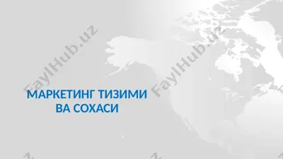 маркетинг тизими ва сохаси — PPTX